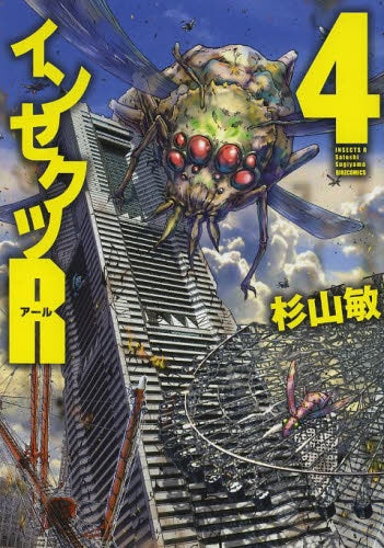 インセクツR (1-4巻 全巻)