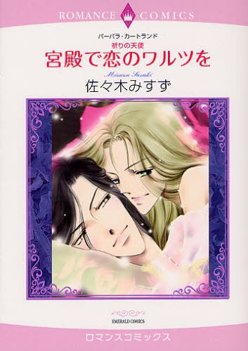 祈りの天使 宮殿で恋のワルツを (全1巻)