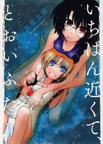 いちばん近くて、とおいふたり (全1巻)