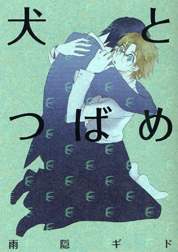 犬とつばめ (全1巻)