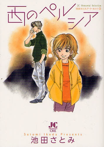 池田さとみア・ラ・カ・ル・ト (1-3巻 最新刊)
