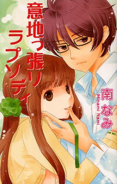 意地っ張りラプソディ (全1巻)