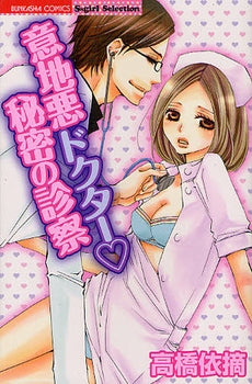 意地悪ドクター・秘密の診察 (全1巻)