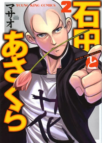 石田とあさくら (1-2巻 最新刊)