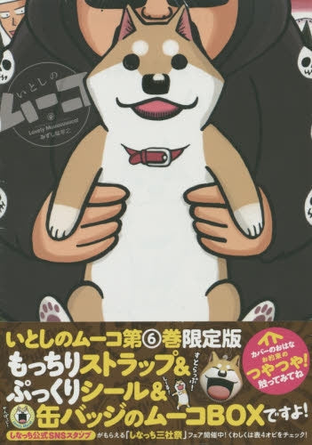 いとしのムーコ(6)限定版・もっちりストラップ&ぷっくりシール&缶バッジのムーコBOX