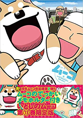 いとしのムーコ(13) ムーコのでっかいメモホルダー付き限定版【予約:2018年7月23日発売予定】