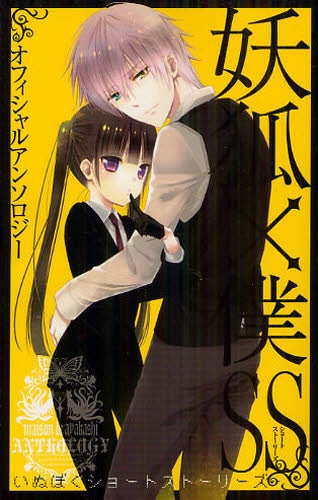 妖狐×僕SS アンソロジー (1巻 最新刊)