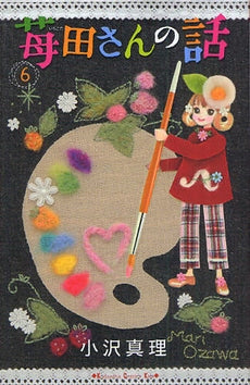 苺田さんの話 (1-6巻 全巻)