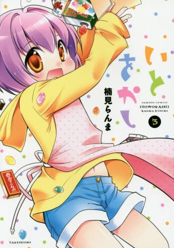 いとをかし (1-3巻 最新刊)