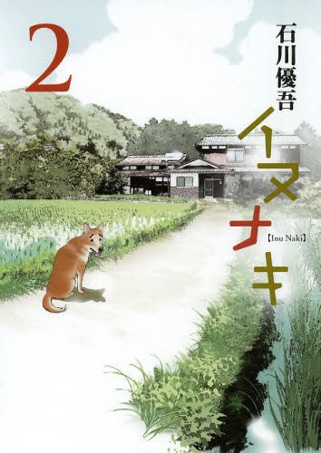 イヌナキ (1-2巻 最新刊)