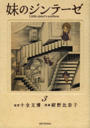 妹のジンテーゼ (1-3巻 最新刊)