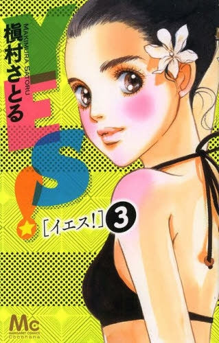 YES! (1-3巻 最新刊)