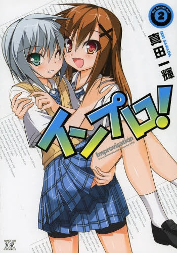 インプロ! (1-2巻 全巻)