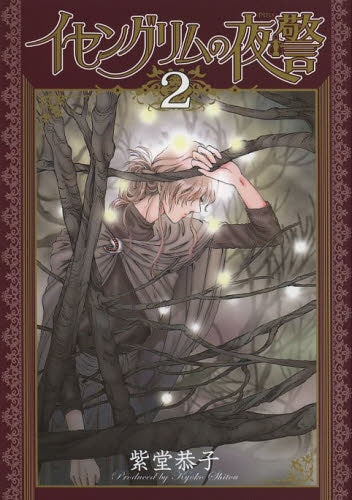 【漫画】インセングリムの夜景 (1-2巻 最新刊)