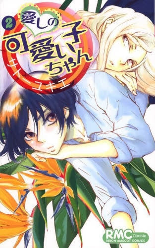 愛しの可愛い子ちゃん (1-2巻 全巻)