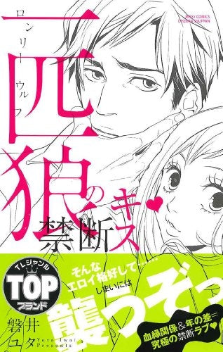 【漫画】一匹狼の禁断キス (全1巻)