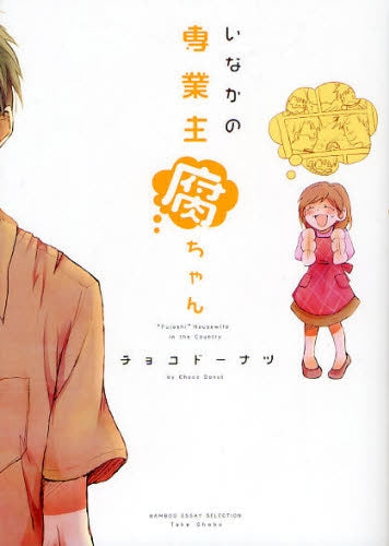 【漫画】いなかの専業主腐ちゃん (全1巻)