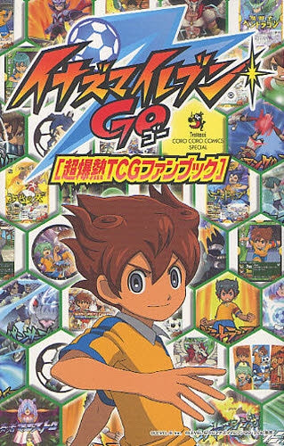 【漫画】イナズマイレブンGO 超爆熱TCGファンブック (全1巻)