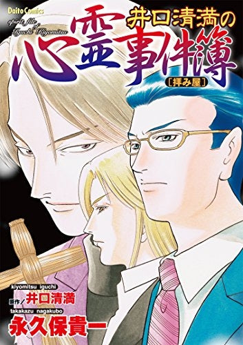井口清満の心霊事件簿 (1-5 最新刊)
