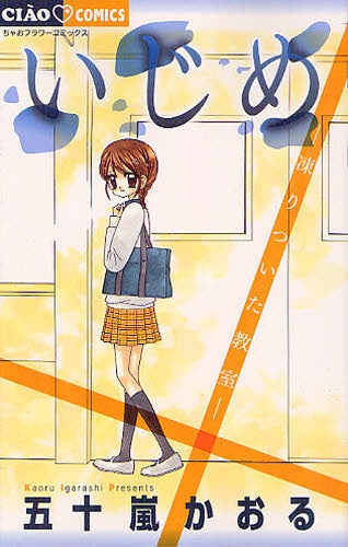 いじめ-凍りついた教室-