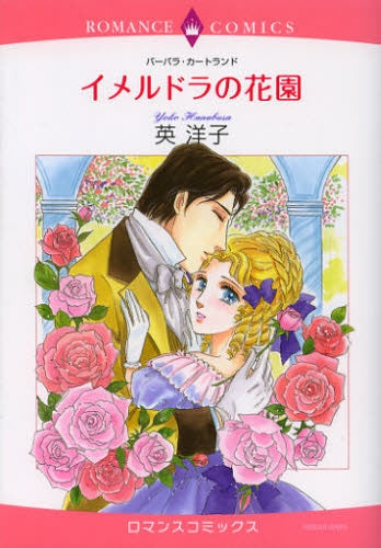 イメルドラの花園