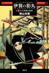 伊賀の影丸 原作愛蔵版 全巻 原作愛蔵版 伊賀の影丸 (1-9巻 全巻) – world-manga10