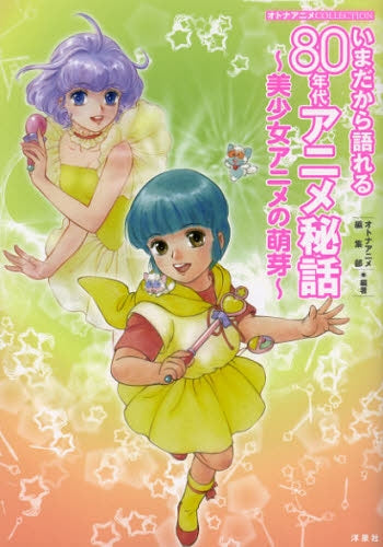 いまだから語れる80年代アニメ秘話