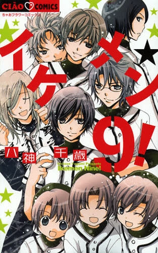 イケメン☆9!