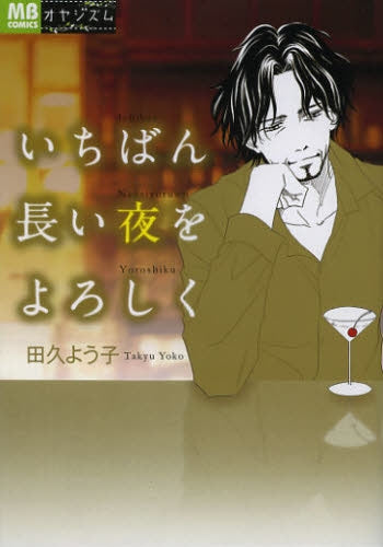 いちばん長い夜をよろしく