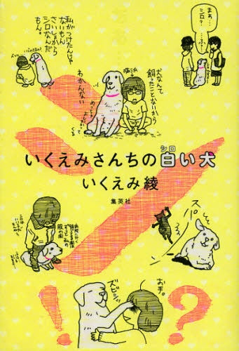 いくえみさんちの白(シロ)い犬