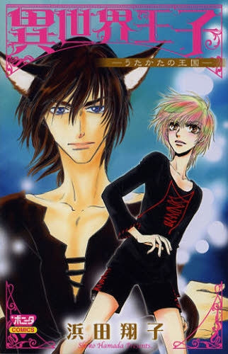 異世界王子 -うたかたの王国-