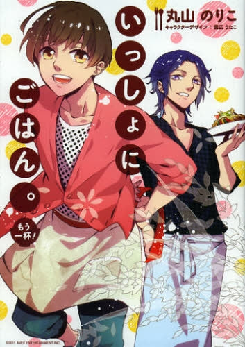 いっしょにごはん。-もう一杯!-