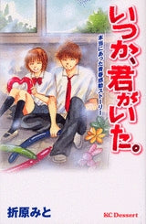 いつか、君がいた。 (1巻 全巻)