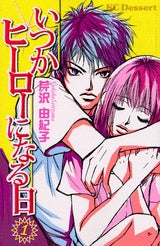 いつかヒーローになる日 (1-4巻 全巻)