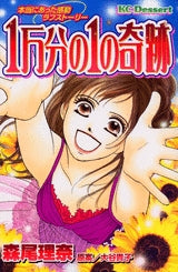 1万分の1の奇跡 (1巻 全巻)