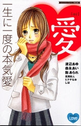 一生に一度の本気愛 (1巻 全巻)