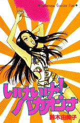 いけいけ!バカオンナ (1巻 全巻)