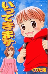 いってきます (1巻 全巻)