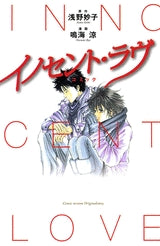 イノセント・ラヴ (1巻 全巻)