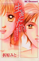 生きたい。臓器移植をした女の子の物語 (1巻 全巻)