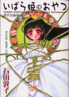 いばら姫のおやつ (全1巻)