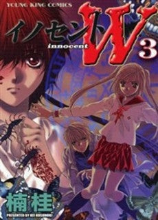 イノセントW (1-3巻 全巻)