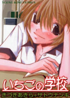 いちごの学校 (全1巻)