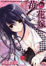 苺の花嫁 (全1巻)