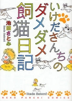 いけださんちのダメダメ飼猫日記 (全1巻)