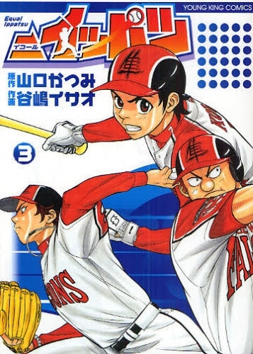 =イッパツ (1-3巻 全巻)