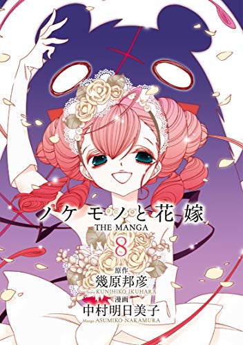ノケモノと花嫁THE MANGA (1-8巻 全巻)