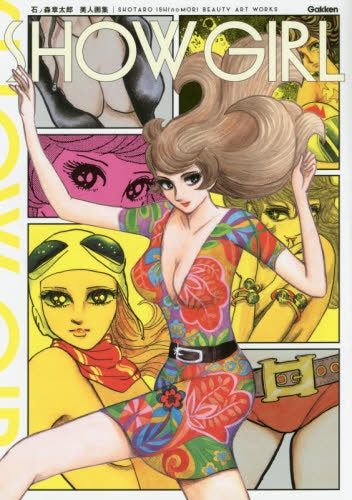 石ノ森章太郎 美女イラスト集 SHOW GIRLS