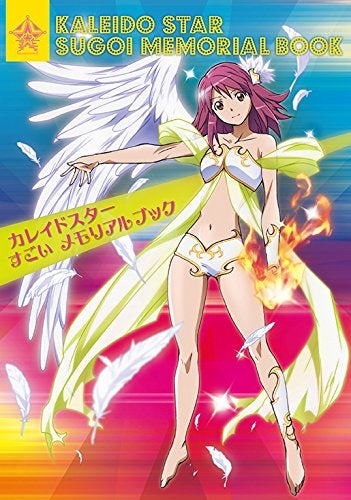 カレイドスターのすごいメモリアルブック