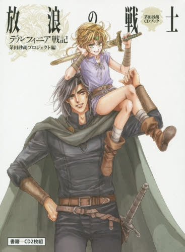 【画集】茅田砂胡CDブック デルフィニア戦記ー放浪の戦士 (全1冊)